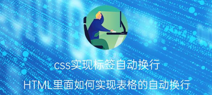 css实现标签自动换行 HTML里面如何实现表格的自动换行？